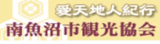 南魚沼市観光協会
