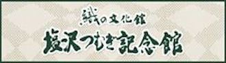 塩沢つむぎ記念館