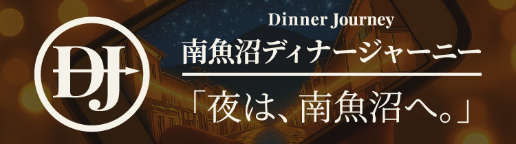 南魚沼ディナージャーニー