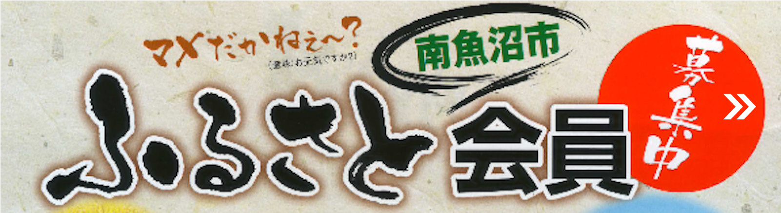 ふるさと会員募集中