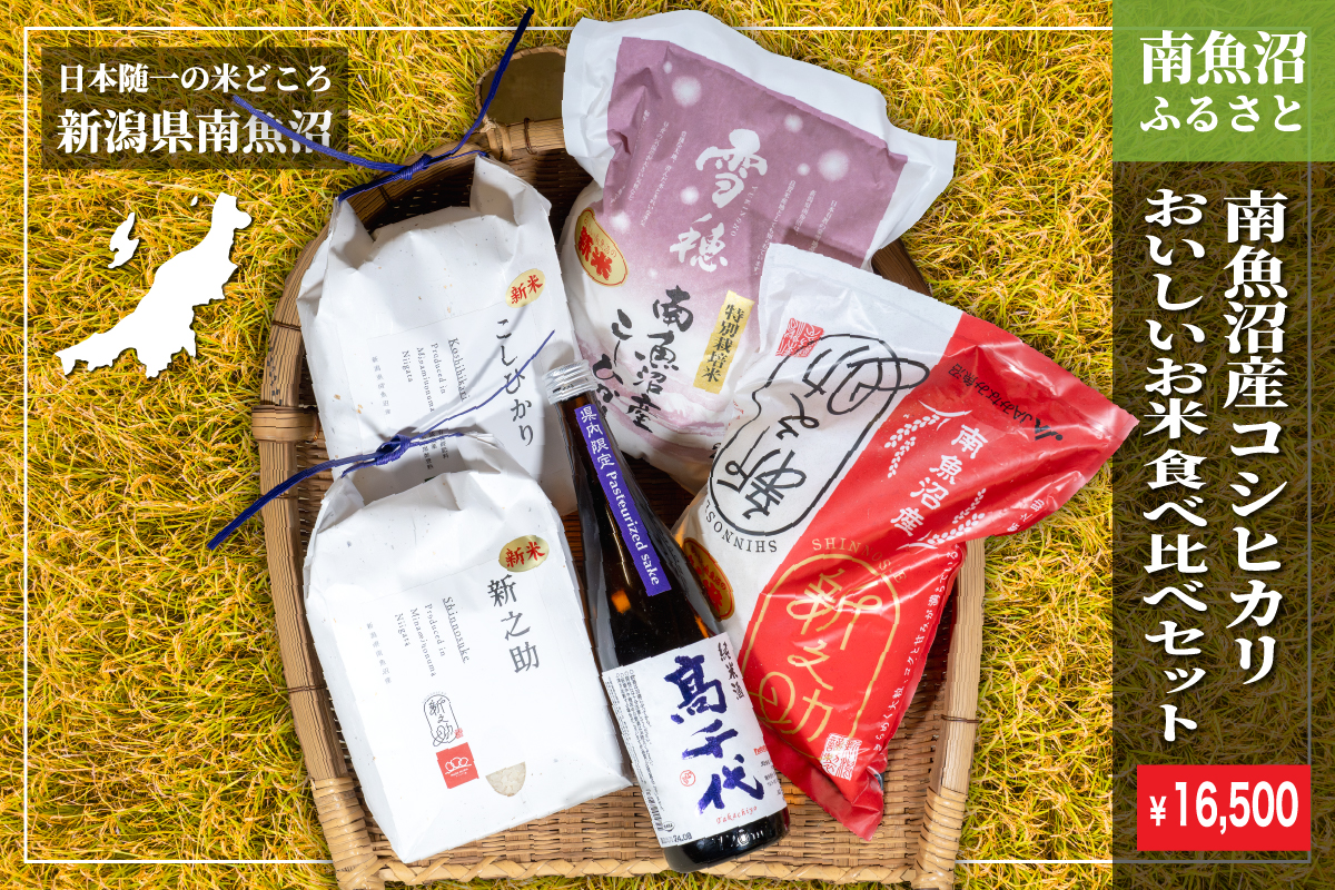 南魚沼産お米食べ比べセット（¥16,500）