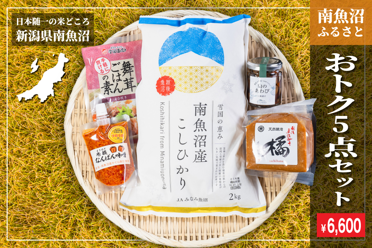 南魚沼ふるさと5点セット（¥6,600）