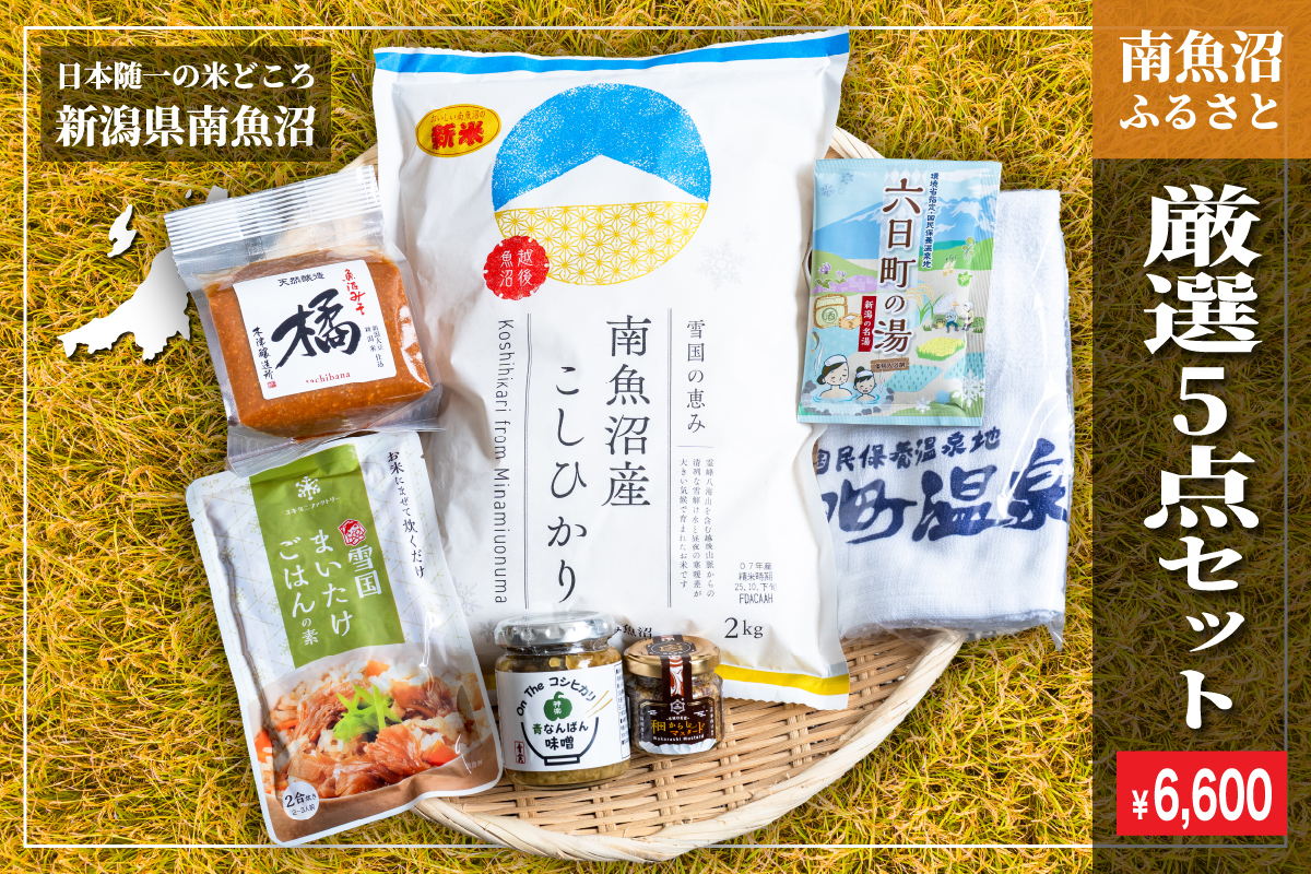 南魚沼ふるさと厳選5点セット（¥6,600）